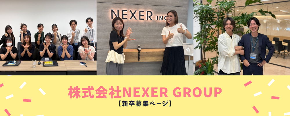 成長フェーズの私たちと一緒に、新しいNEXERを創っていきませんか？ | 株式会社NEXER Group