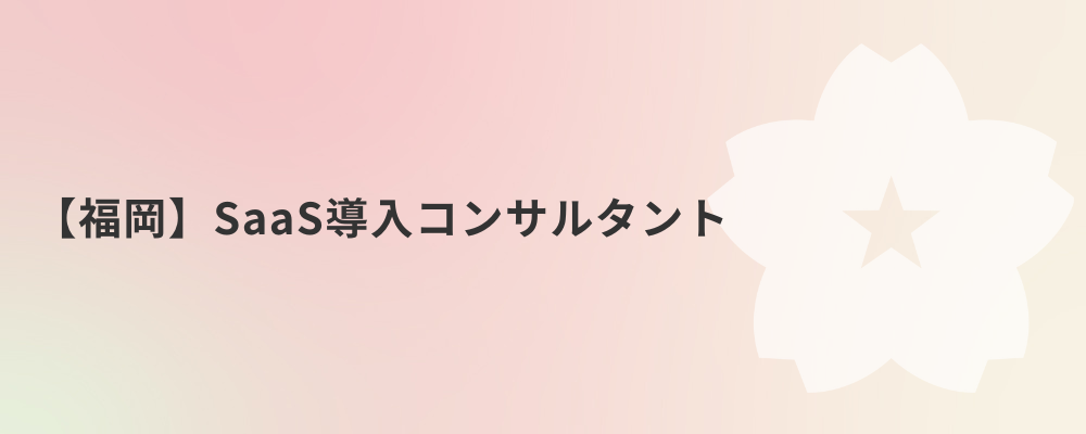 【福岡】SaaS導入コンサルタント | 株式会社ネクストビート