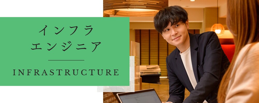 インフラエンジニア | ネクストフィールド株式会社