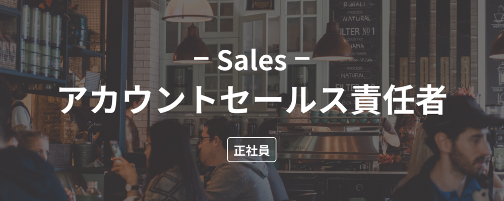 【VP of Sales候補】飲食店の売上UP&リピーター作り「ダイニー」のアカウントセールス責任者を募集！ | 株式会社ダイニー