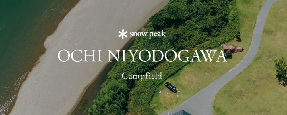 販売職｜Snow Peak おち仁淀川キャンプフィールド｜アルバイト（四国エリア） | 株式会社スノーピーク