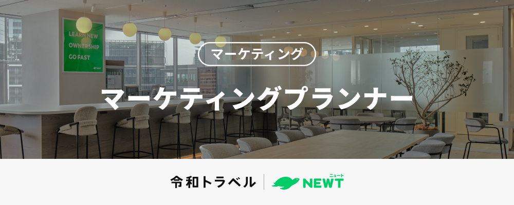 toCアプリの旅行マーケットを切り開くマーケティングプランナー募集！【リーダー候補】 | 株式会社令和トラベル