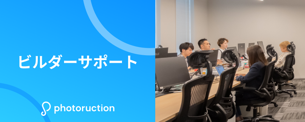 【未経験OK/社員登用あり】建築業界を支える事務サポートスタッフ募集！ | 株式会社フォトラクション