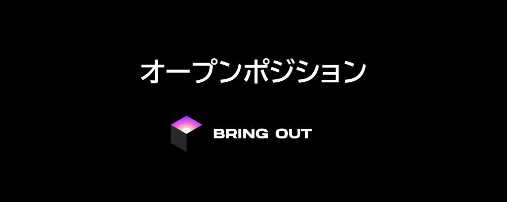 オープンポジション | 株式会社ブリングアウト