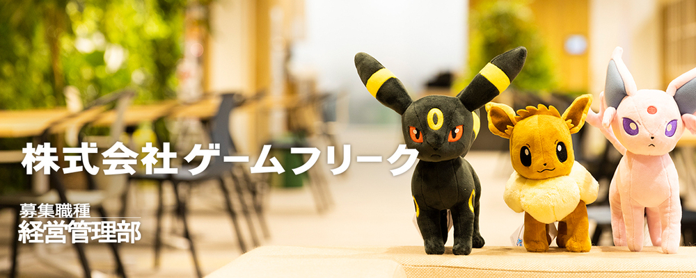 人事・採用【ジュニアクラス】 | 株式会社ゲームフリーク