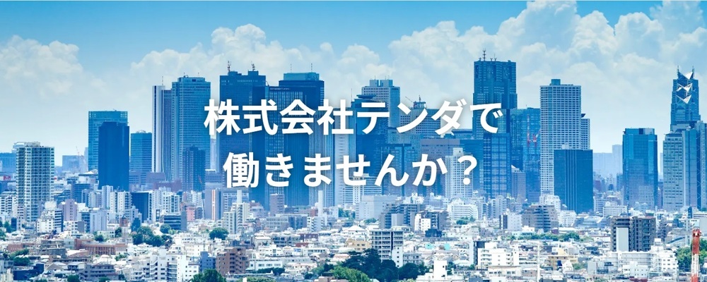 【2025新卒採用】ITコンサルティングセールス職 | 株式会社テンダ