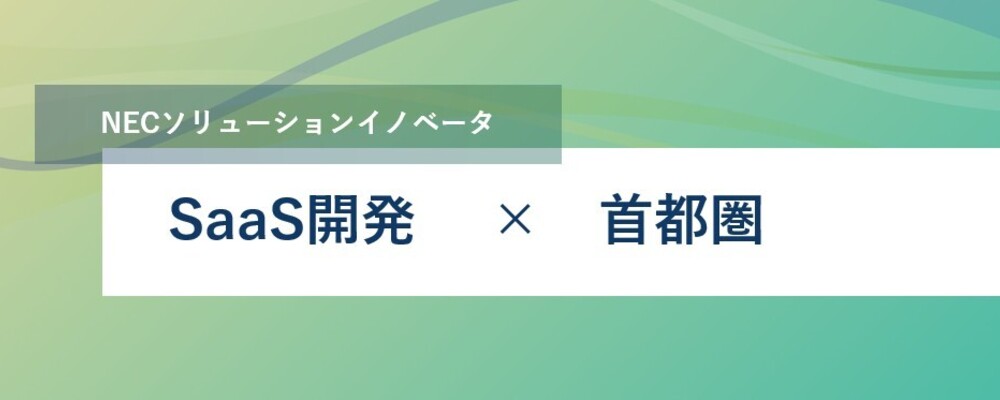 [TS69]SW開発(SaaS開発)_TS DXD | NECソリューションイノベータ株式会社