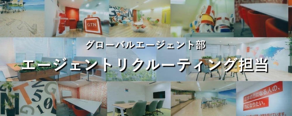 エージェント・リクルーティングマネージャー｜自社仲介スタッフの採用から初期教育まで | 株式会社グローバルトラストネットワークス