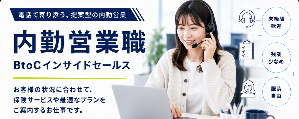 【求人ID：2005】内勤営業_(関東)大手保険サービスのプラン提案営業 | インサイドグロース株式会社(旧：DSP株式会社)