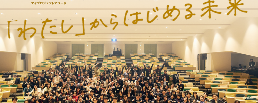 高校生の探究的な学びの祭典「マイプロジェクトアワード」企画・推進 | 認定NPO法人カタリバ
