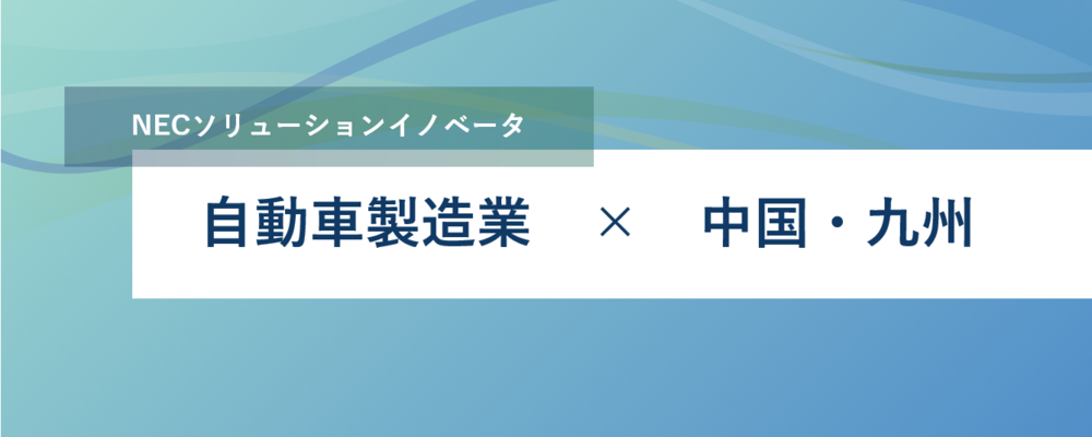 [EP32]<トランスポートサービス事業(広島・福岡勤務)>クルマの設計業務を支援するシステム開発推進SE_EPトラサ | NECソリューションイノベータ株式会社