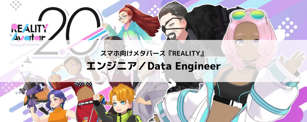 [REALITY株式会社]REALITYアプリ／エンジニア／Data Engineer | グリーグループ メタバース事業