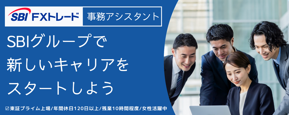 事務アシスタント | SBI FXトレード株式会社