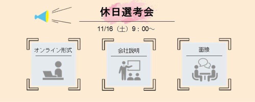 【週末開催】休日選考会（プロジェクトマネジメントコンサルタント） | 株式会社マネジメントソリューションズ