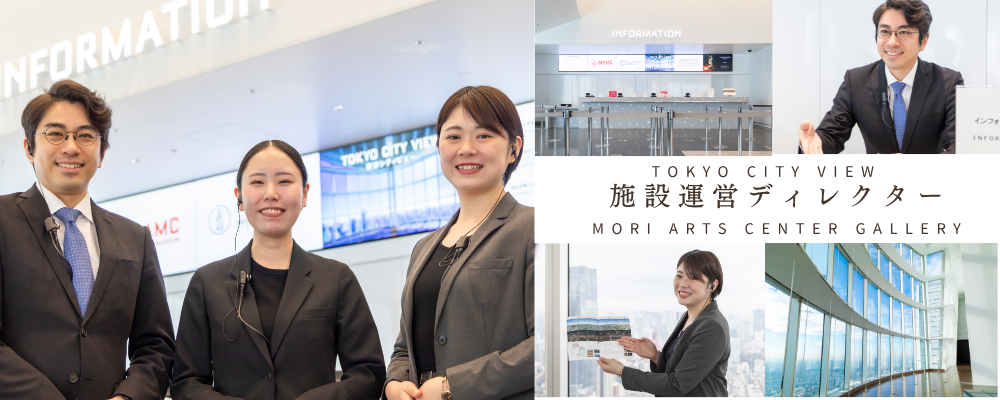 【東京シティビュー】人気観光施設の運営ディレクター｜接客経験を活かし、チームを育てる仕事 | 株式会社コングレ