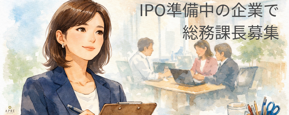 【キャリアアップ目指す方歓迎／総務経験を活かせる】IPO準備中の成長企業で総務のプロフェッショナルに | 株式会社アプレ