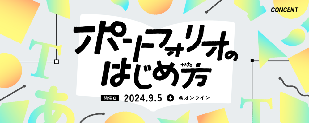 ポートフォリオのはじめ方（2024/9/5開催） | 株式会社コンセント