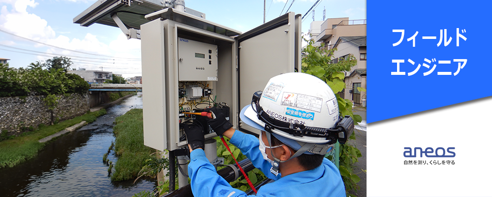 【東京】気象観測機器のフィールドエンジニア | ANEOS株式会社