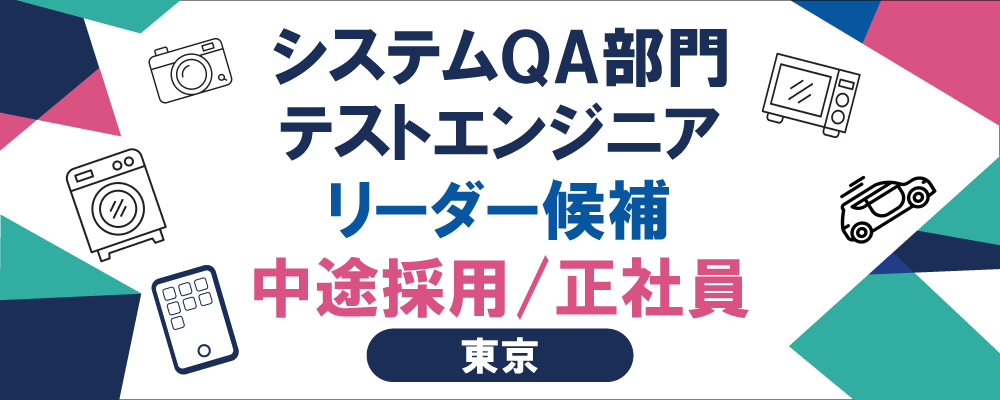 【システムQA部門：テストエンジニア（リーダー候補：正社員）】 | AIQVE ONE株式会社