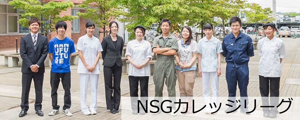 【学校法人職員 学生募集】若者の夢をサポート｜初年度より賞与支給｜所定労働時間7.5H | NSGグループ