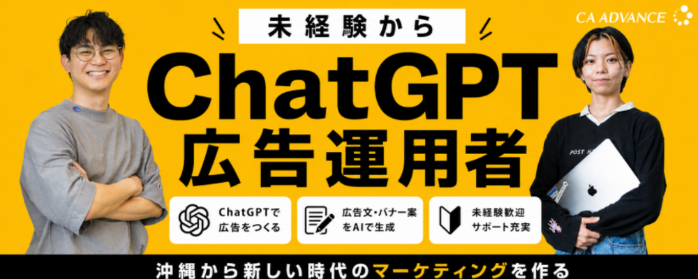 【沖縄本社】将来のコアメンバー募集中 | シーエー・アドバンスグループ