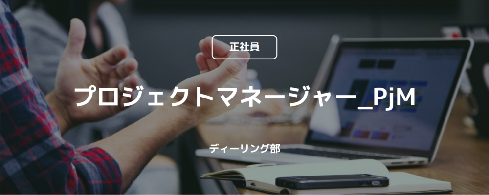 【正社員】プロジェクトマネージャー _ PjM（ディーリング部） | コインチェック株式会社