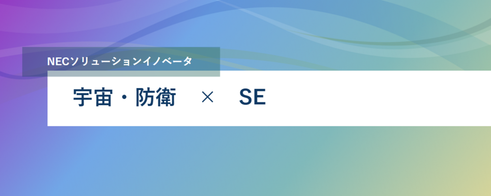 [PB93][社会通信SL]＜リーダー／リーダー候補＞宇宙・防衛領域のシステム開発・構築業務（アプリケーション開発） | NECソリューションイノベータ株式会社