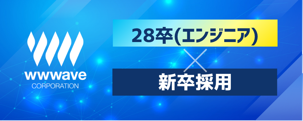 【エンジニア】2028年卒　新卒採用 | 株式会社ウェイブ