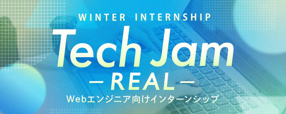 【沖縄/インターンシップ】Tech Jam-REAL-(Webエンジニア新卒向け) | シーエー・アドバンスグループ