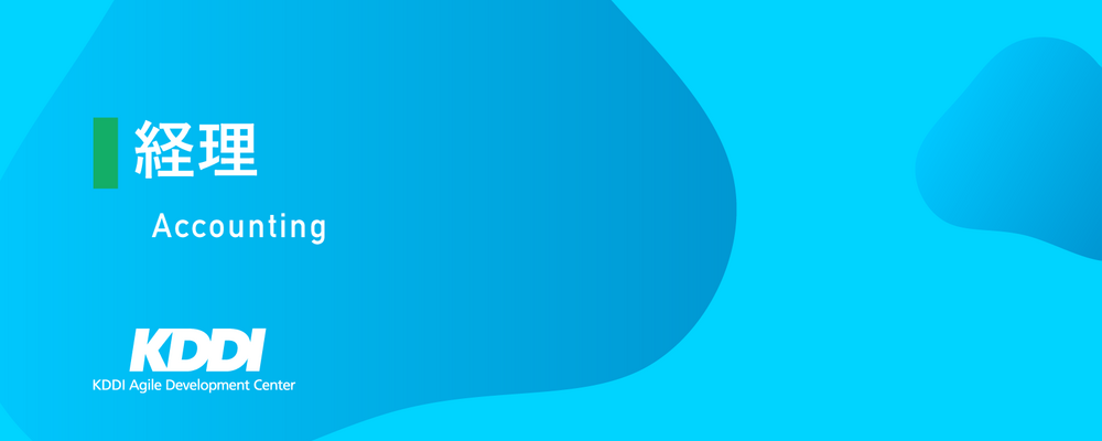 経理 | KDDIアジャイル開発センター株式会社