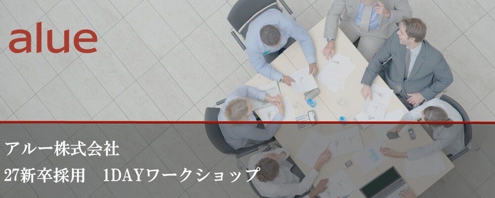 【新卒】ワークショップ（オンライン開催） | アルー株式会社