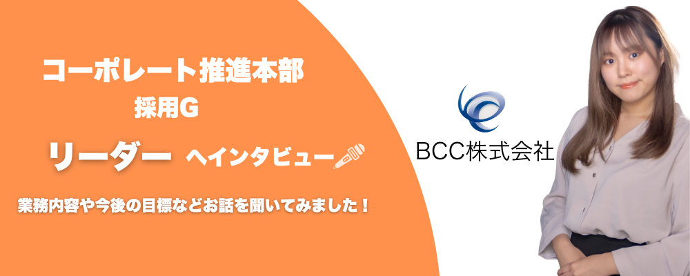 社員インタビュー | ＢＣＣ株式会社
