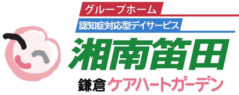 【神奈川 グループホーム湘南笛田  正社員 介護職 鎌倉ケアハートガーデン湘南笛田】 | ケアハートガーデン株式会社