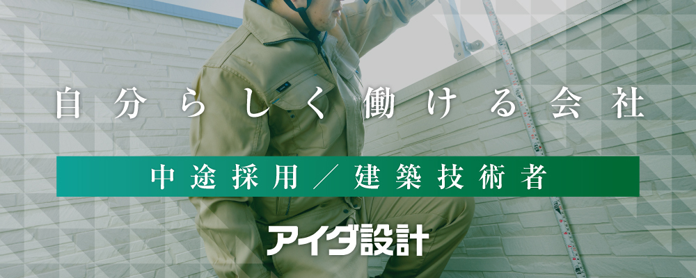 建築技術者 | 株式会社アイダ設計