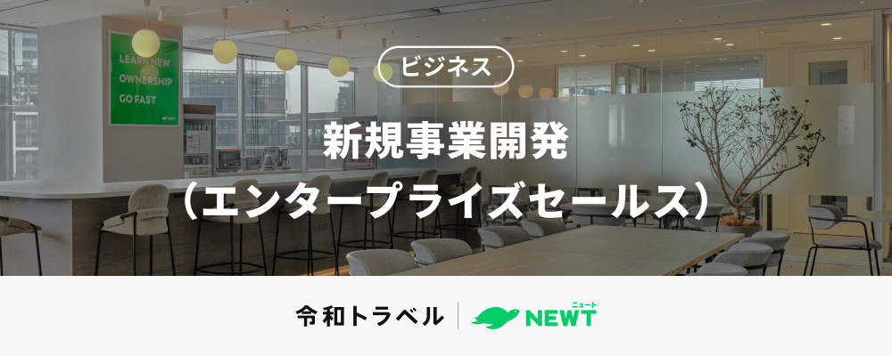 リアル産業×AI｜ホスピタリティ業界の「あたり前」をつくる新規事業エンプラセールス | 株式会社令和トラベル