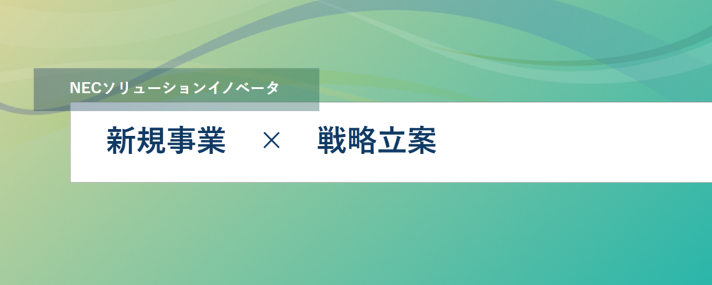 [TS26]リモートワーク可能◎AIやクラウドなどITサービスを活用して社会価値を提供する新規事業をリードしませんか？ | NECソリューションイノベータ株式会社