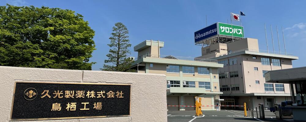 社内システムエンジニア／九州本社 | 久光製薬株式会社