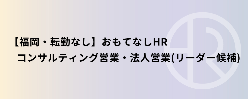 【福岡・転勤なし】おもてなしHR コンサルティング営業・法人営業（リーダー候補） | 株式会社ネクストビート