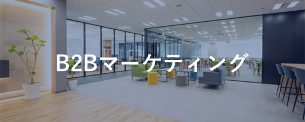 B2Bマーケティング担当（オープンポジション） | 株式会社セレブリックス