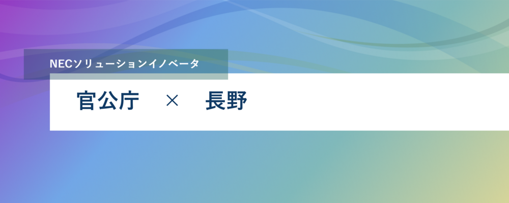 [PB113][官公SL]<長野勤務｜リーダー候補>長野から国土交通省案件を対応するエンジニアの募集 | NECソリューションイノベータ株式会社