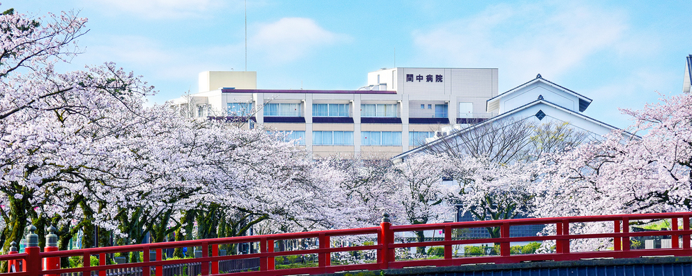 【小田原市を支えて百余年の歴史】時代のニーズに合わせて進化する間中病院で院内薬剤師を募集中 | CUC Partners