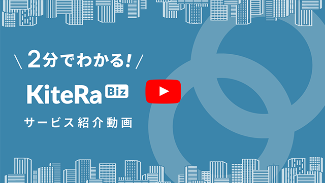 2分でわかる！KiteRa Biz サービス紹介動画