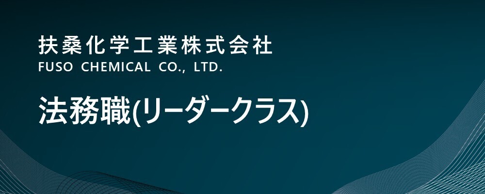 【東京/中央区】法務職(リーダークラス)（管理本部） | 扶桑化学工業株式会社