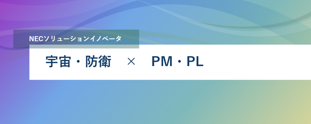 [PB92][社会通信SL]＜リーダー／リーダー候補＞宇宙・防衛領域のシステム開発・構築業務（PM） | NECソリューションイノベータ株式会社