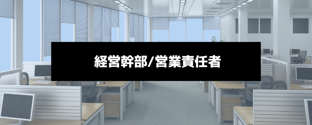【経営幹部/営業責任者】強固なネットワークとAIを駆使し、ソリューション営業組織を創り上げる統括リーダー | 株式会社スカイウイル