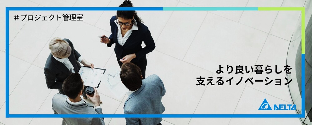【東京】プロジェクトマネージャー（プロジェクト管理室） | デルタ電子株式会社