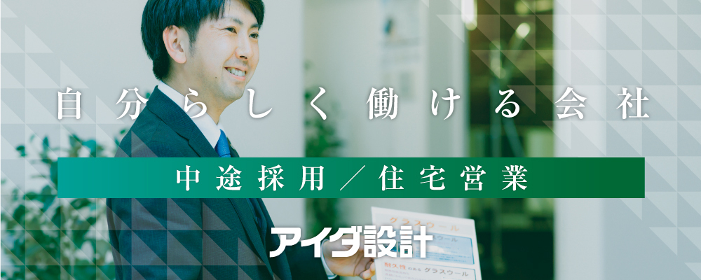住宅営業（注文・分譲） | 株式会社アイダ設計