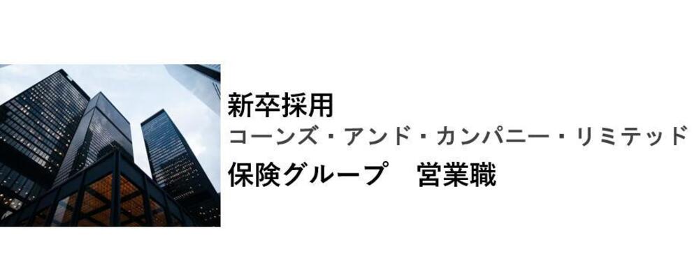 【保険部門】2026年度 新卒採用 募集要項 | コーンズグループ