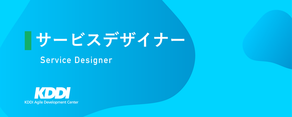 サービスデザイナー | KDDIアジャイル開発センター株式会社
