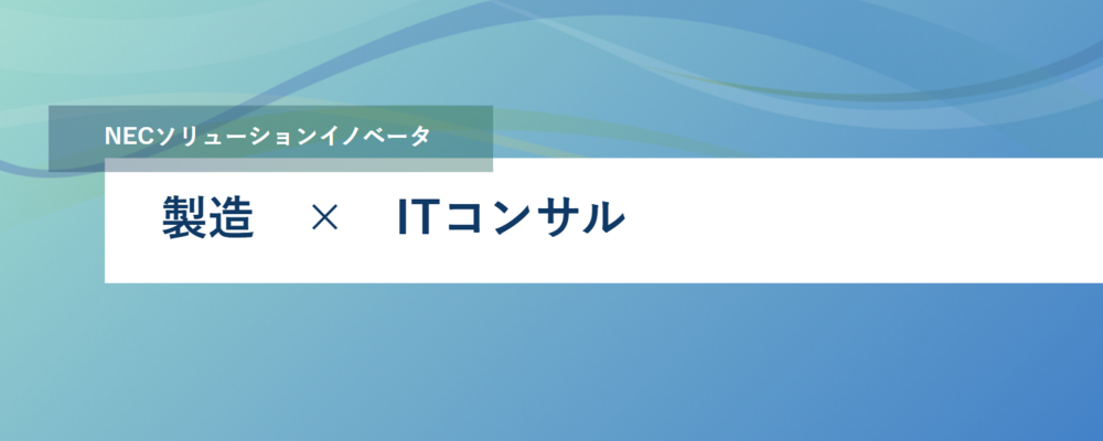 [EP67]製造業向けERPパッケージITコンサルタント | NECソリューションイノベータ株式会社